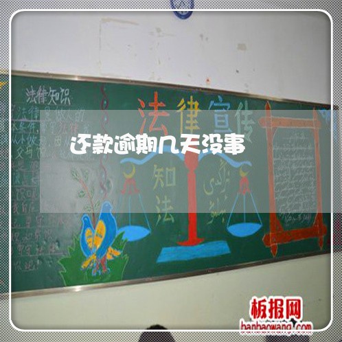 还款逾期几天没事 还款逾期几天没事