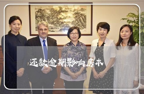 还款逾期影响房本 还款逾期影响房本