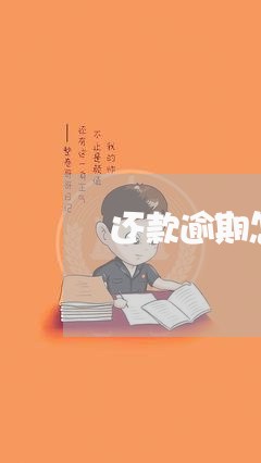 还款逾期怎么向银行写谅解书 还款逾期怎么向银行写谅解书