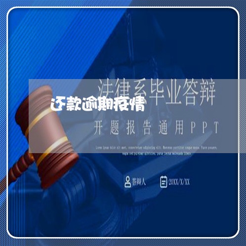 还款逾期疫情 还款逾期疫情