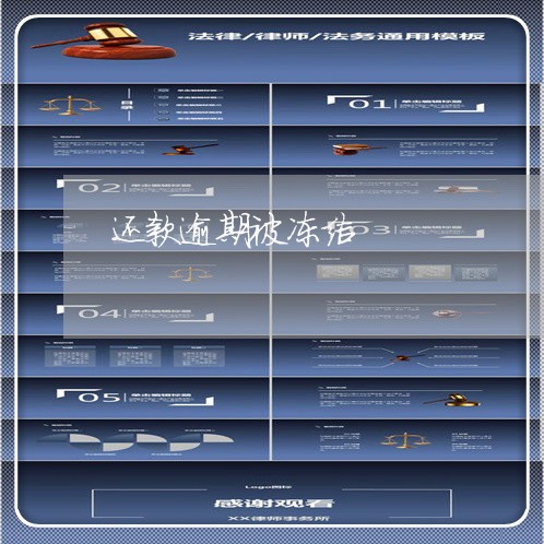 还款逾期被冻结 还款逾期被冻结