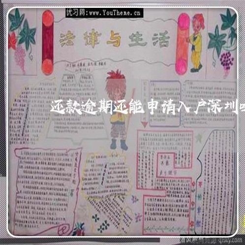 还款逾期还能申请入户深圳吗 还款逾期还能申请入户深圳吗