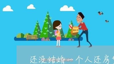 还没结婚一个人还房贷/2023041771614