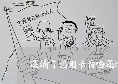 还清了信用卡为啥还逾期 还清了信用卡为啥还逾期
