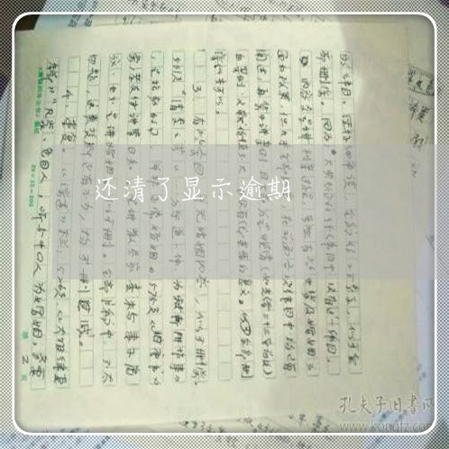 还清了显示逾期