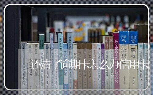 还清了逾期卡怎么办信用卡/2023062849482