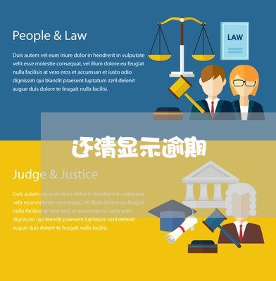 还清显示逾期