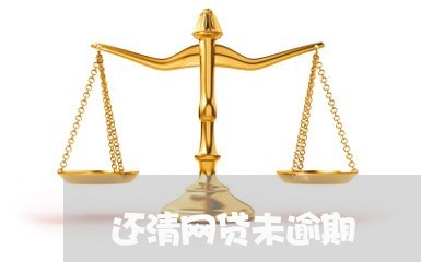 还清网贷未逾期 还清网贷未逾期
