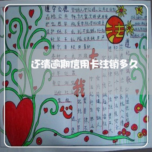 还清逾期信用卡注销多久 还清逾期信用卡注销多久