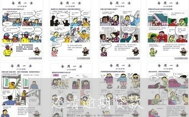 还清逾期贷款 还清逾期贷款