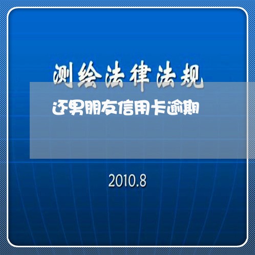 还男朋友信用卡逾期/2023101603714