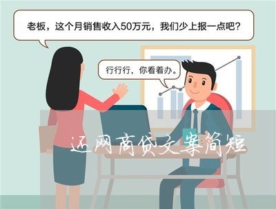 还网商贷文案简短/2023091450604