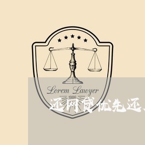 还网贷优先还大额还是小额/2023120894937