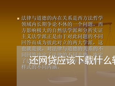 还网贷应该下载什么软件/2023120751562