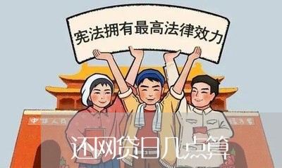 还网贷日几点算/2023112618150