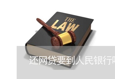 还网贷要到人民银行吗/2023120705916