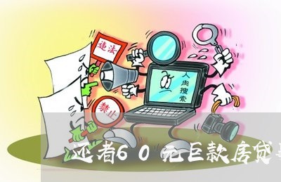 还者60元巨款房贷事件/2023060952615