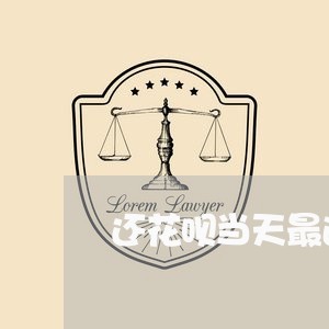 还花呗当天最迟到几点算逾期/2023021581606