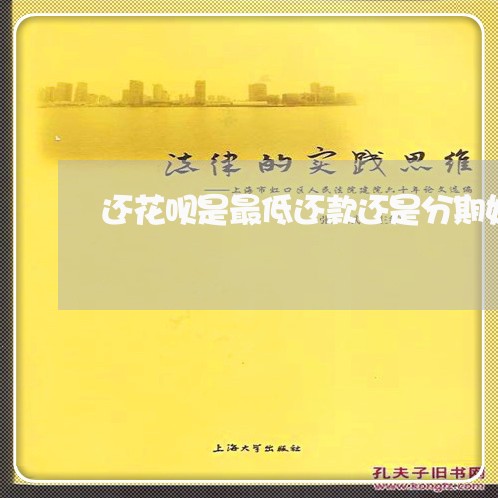 还花呗是最低还款还是分期好 还花呗是最低还款还是分期好