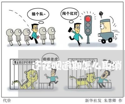 还花呗逾期怎么取消 还花呗逾期怎么取消