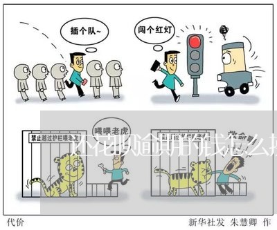 还花呗逾期的钱怎么操作 还花呗逾期的钱怎么操作
