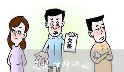 还被律师诉讼 还被律师诉讼