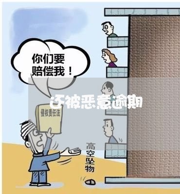 还被恶意逾期 还被恶意逾期