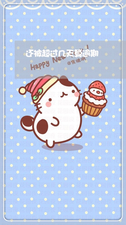还被超过几天算逾期 还被超过几天算逾期