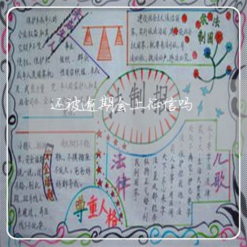 还被逾期会上征信吗 还被逾期会上征信吗