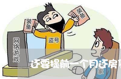 还要提前一个月还房贷吗/2023060941380