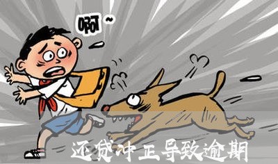还贷冲正导致逾期 还贷冲正导致逾期