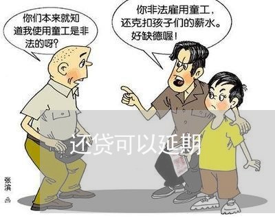 还贷可以延期/2023030127268 还贷可以延期/2023030127268