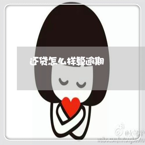 还贷怎么样算逾期 还贷怎么样算逾期