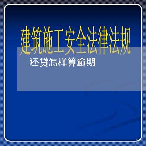 还贷怎样算逾期 还贷怎样算逾期
