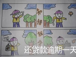 还贷款逾期一天应该怎么办