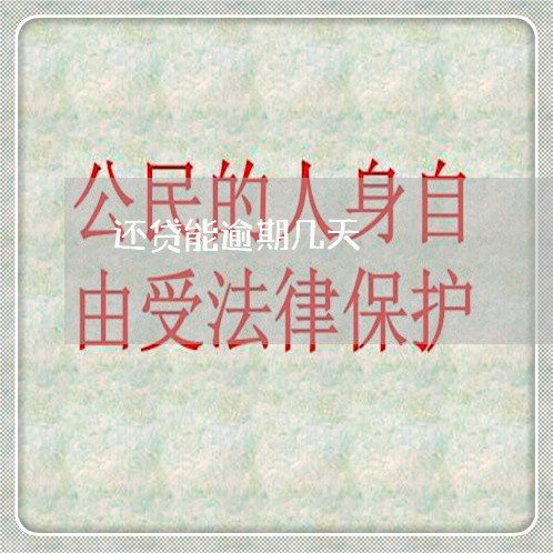 还贷能逾期几天 还贷能逾期几天