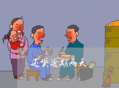 还贷逾期两天 还贷逾期两天