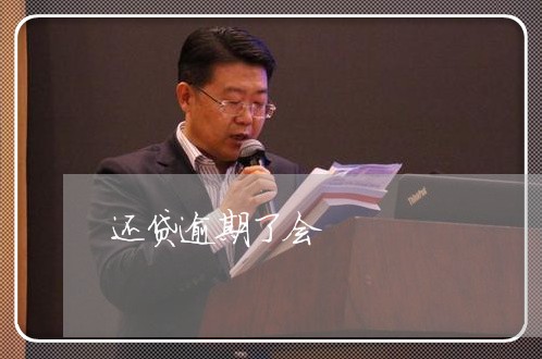 还贷逾期了会 还贷逾期了会