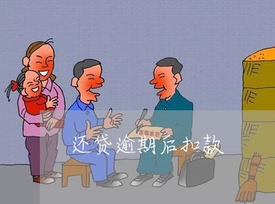 还贷逾期后扣款 还贷逾期后扣款