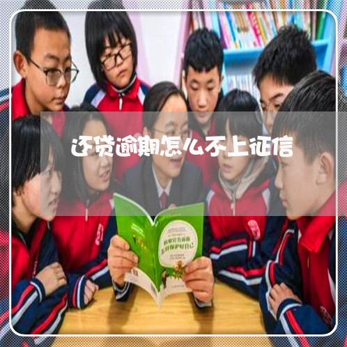 还贷逾期怎么不上征信 还贷逾期怎么不上征信