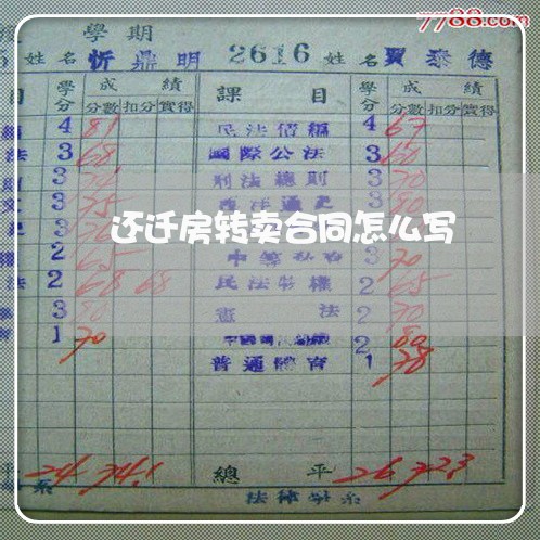 还迁房转卖合同怎么写/2023041170593