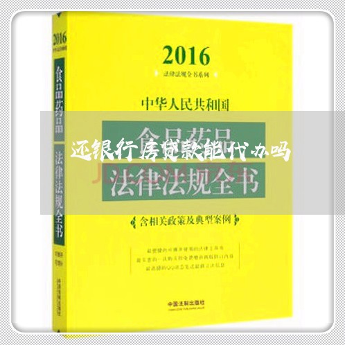 还银行房贷款能代办吗/2023041792695