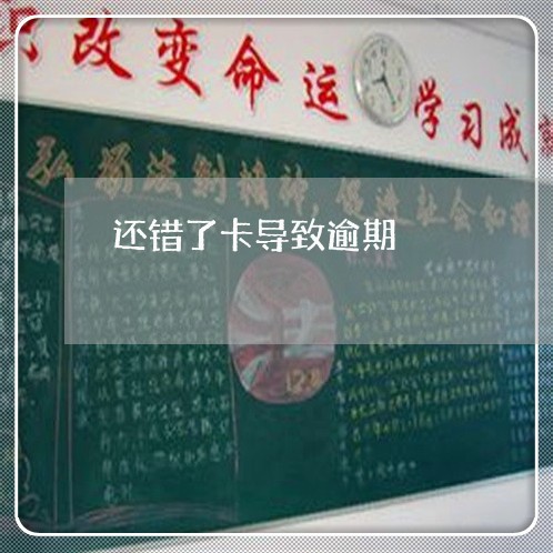 还错了卡导致逾期