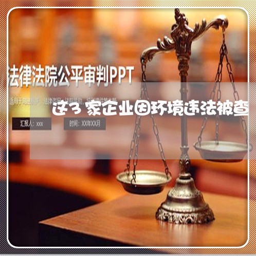 这3家企业因环境违法被查