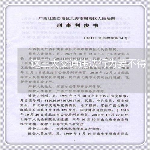 这三大交通违法行为要不得