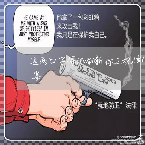 这两口子保证刷新你三观律师同行办得离婚案