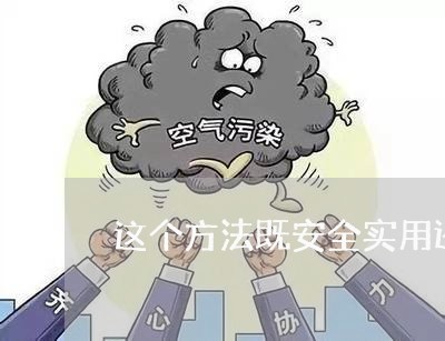 这个方法既安全实用还不违法