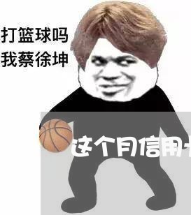 这个月信用卡没还算逾期吗/2023011810685