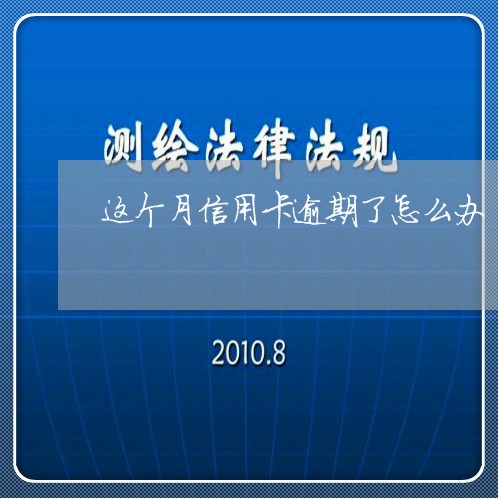 这个月信用卡逾期了怎么办 这个月信用卡逾期了怎么办