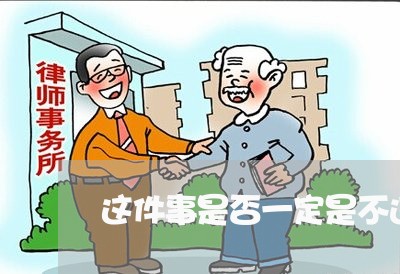 这件事是否一定是不违法的